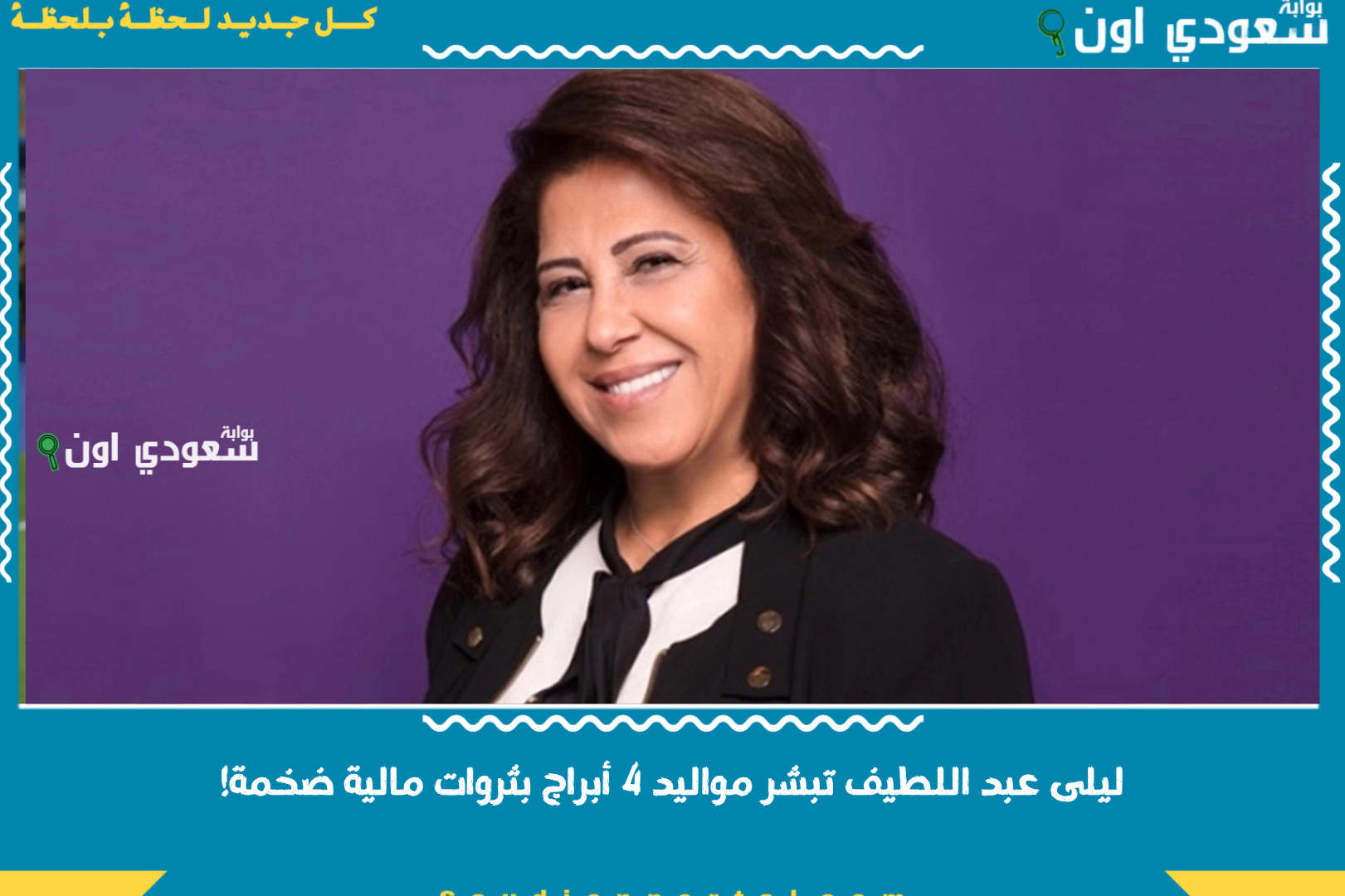 ليلى عبد اللطيف تبشر مواليد 4 أبراج بثروات مالية ضخمة!